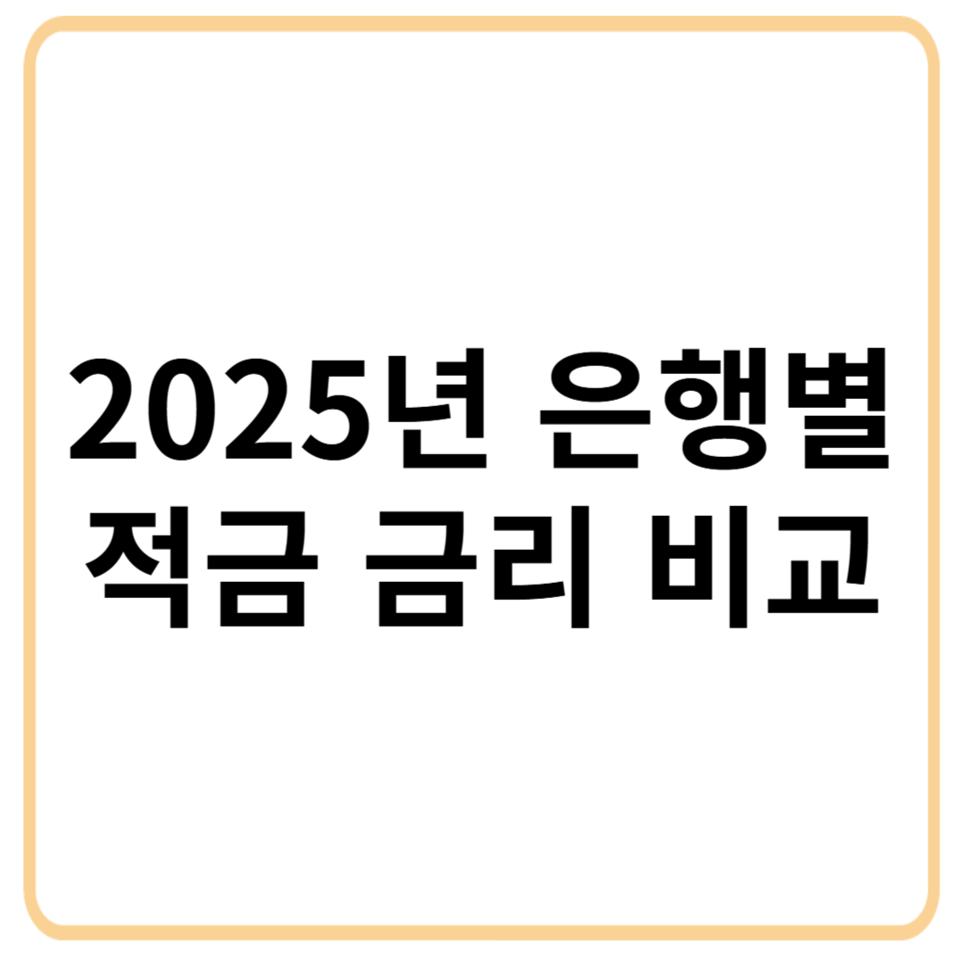2025년 은행별 적금 금리 비교 - 어디가 가장 높은 이율을 줄까?