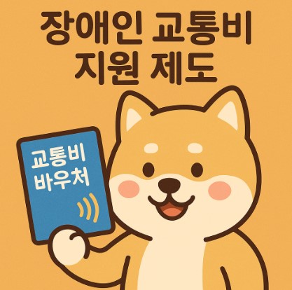 장애인 교통비 바우처 신청방법