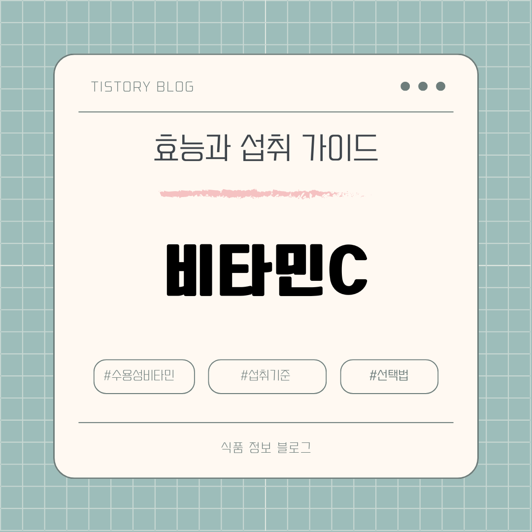 비타민C