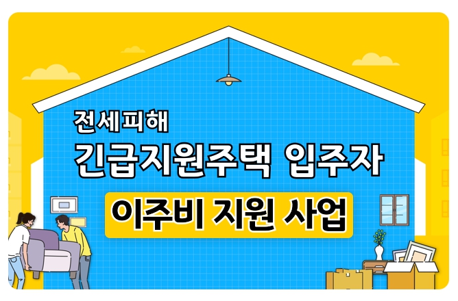 경기도 긴급지원주택 입주자 이주비 지원 방법