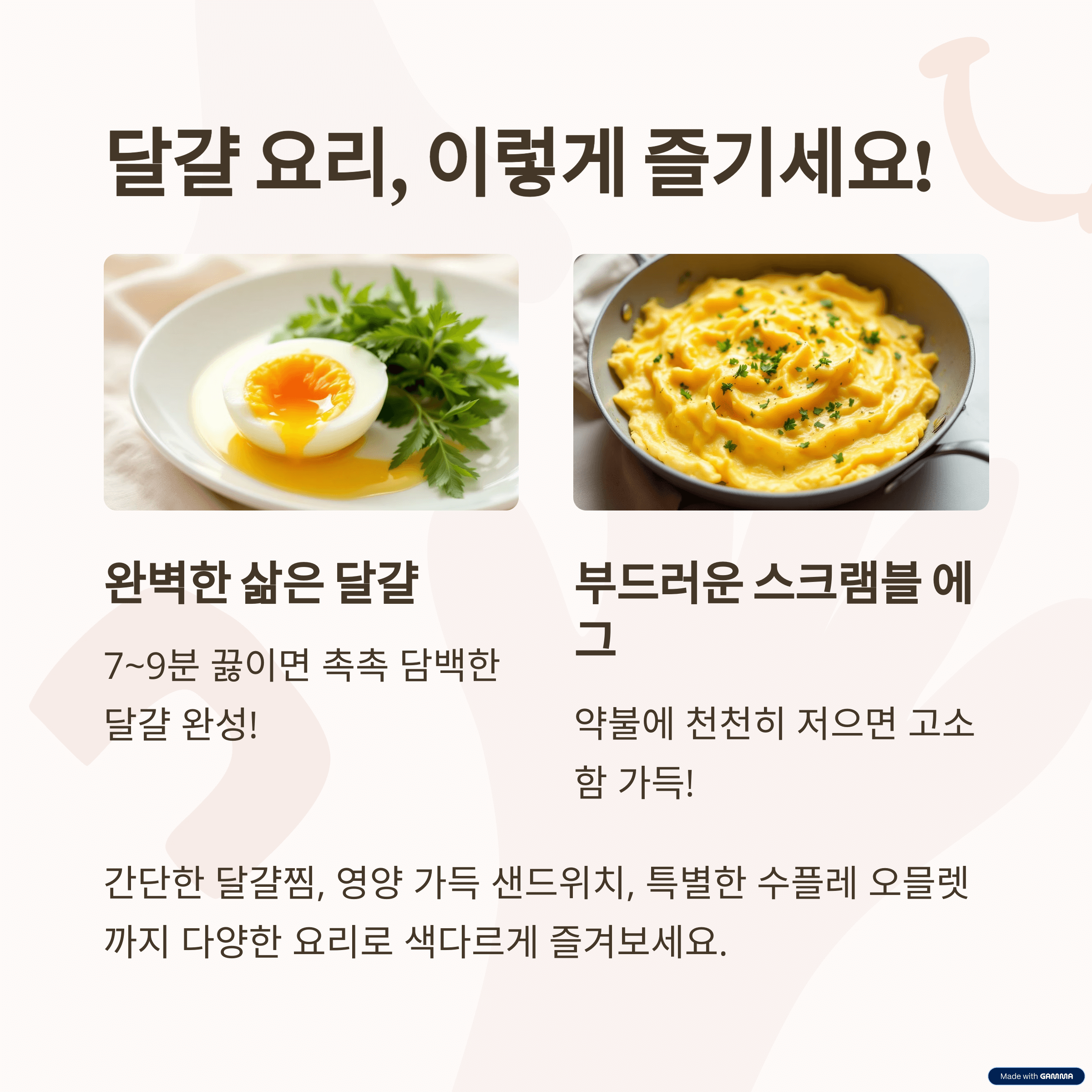 달걀, 이렇게 먹으면 건강에 좋아요!