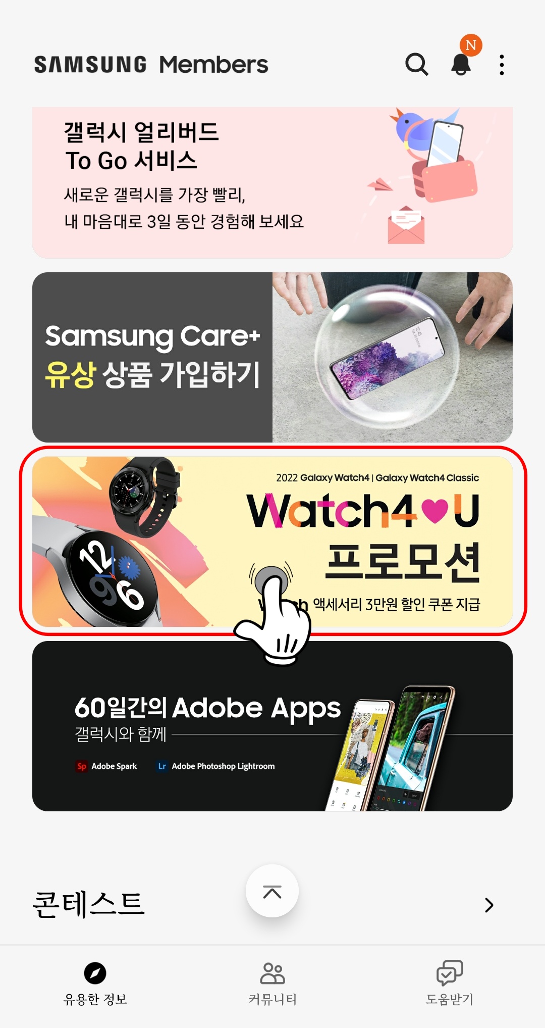 삼성 멤버스 Watch4❤️U 프로모션