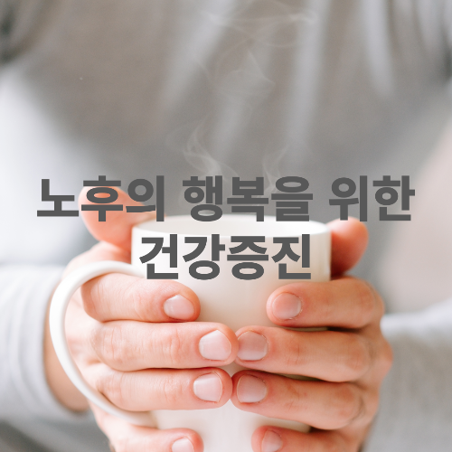 노후의 행복을 위한 건강증진