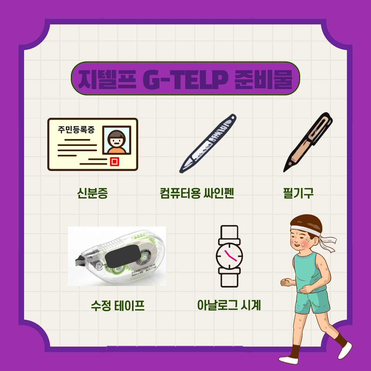 지텔프 gtelp 시험 준비물