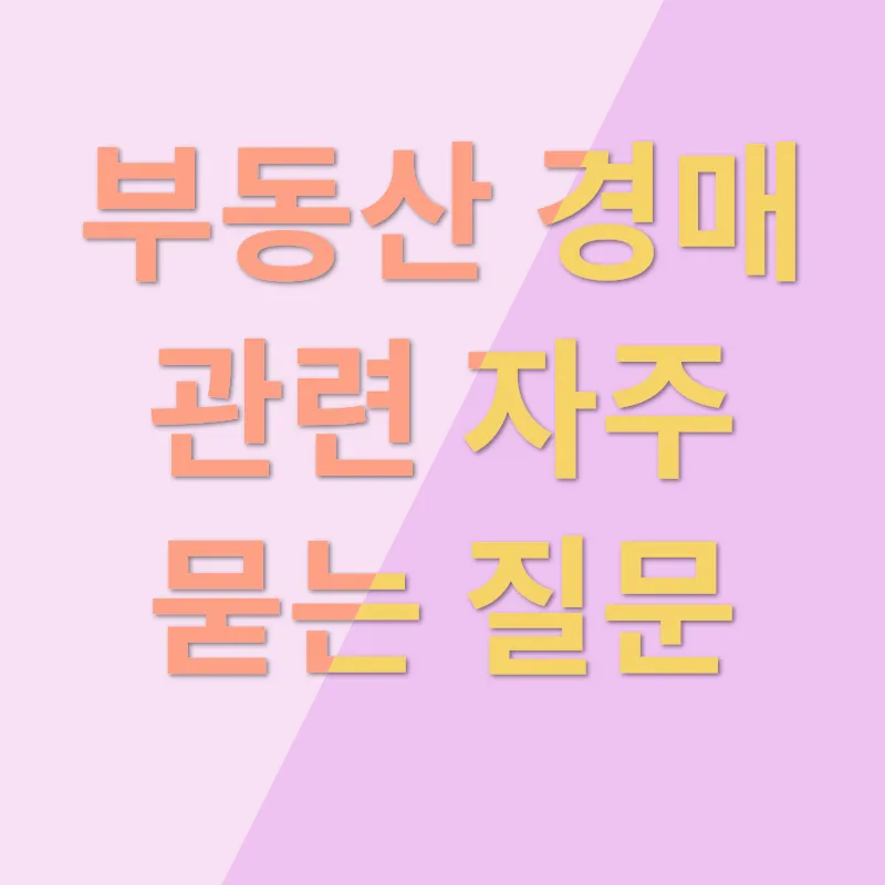 부동산 경매_4
