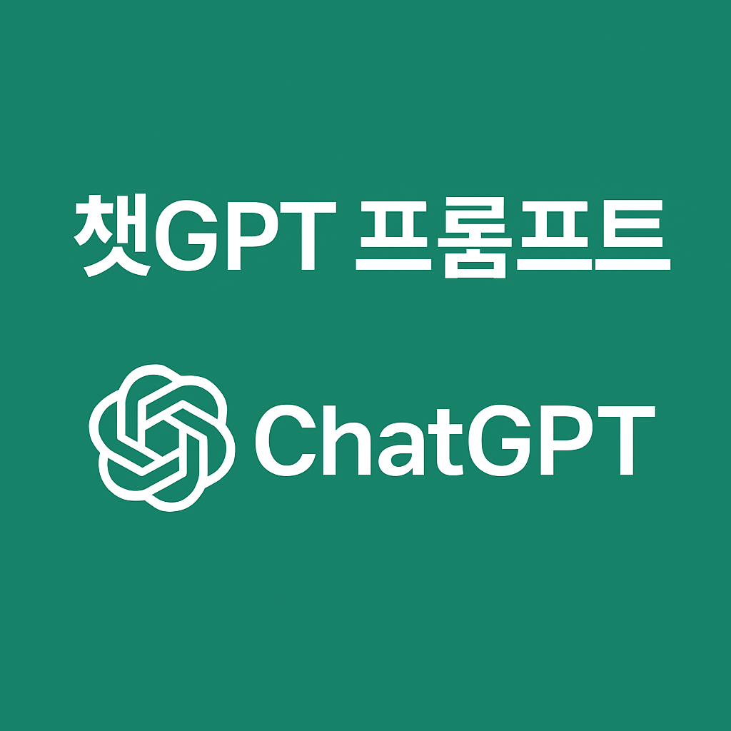 챗GPT 프롬프트 텍스트가 삽입된 챗지피티 로고 중심 썸네일 이미지