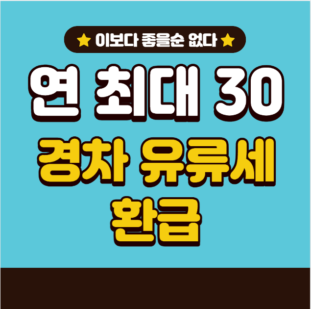 경차 타면 연 30만원 유류세 환급! 2025 최신 한눈에 보기