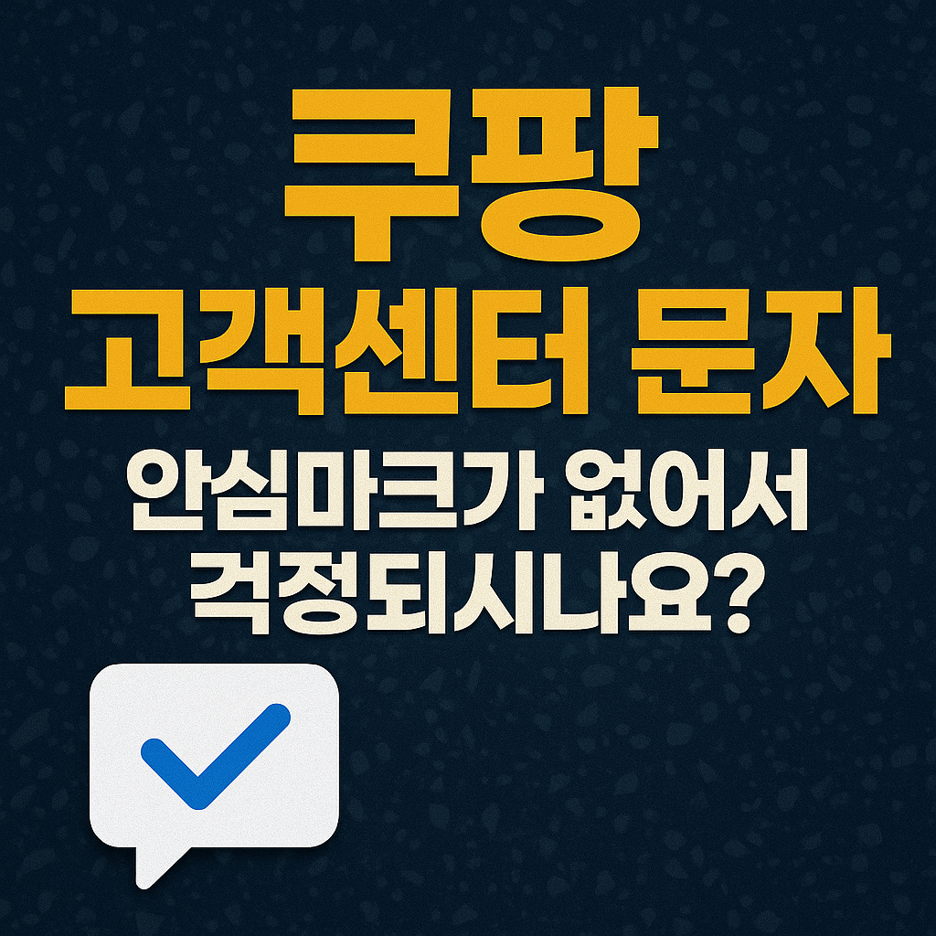 쿠팡 고객센터 문자 안심마크 없어서 걱정?