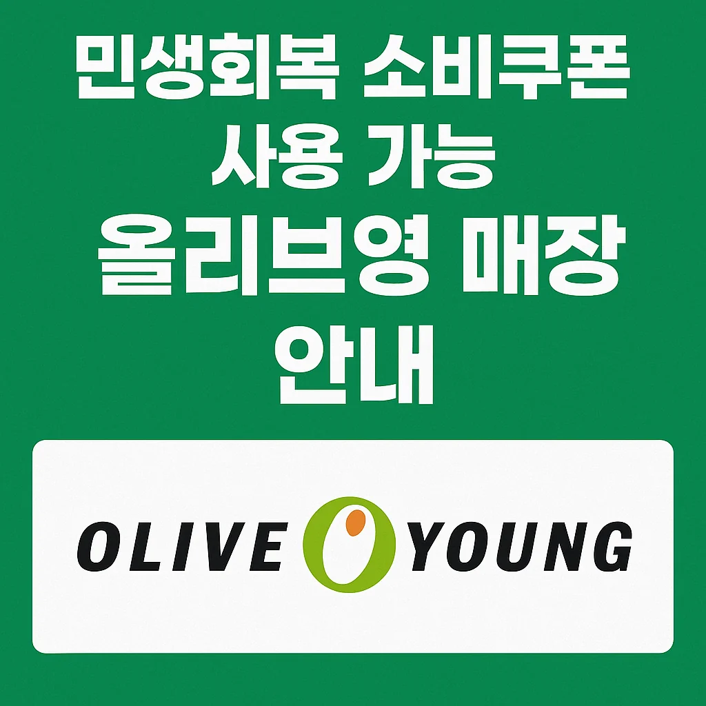 민생회복 소비쿠폰 사용 가능 올리브영 매장 안내