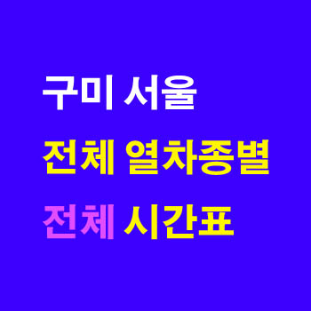 구미 서울 KTX, ITX-새마을 마음, 무궁화 열차 시간표 및 운임 요금
