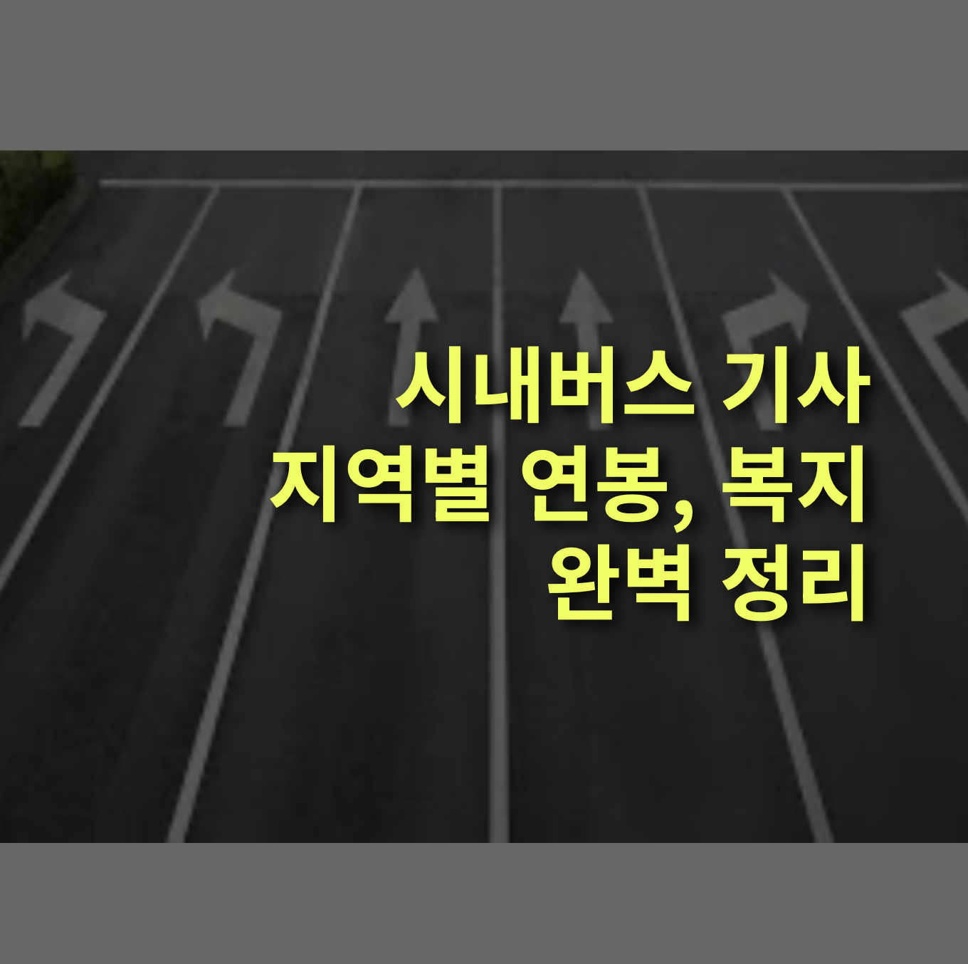 시내버스 기사 지역별 연봉은? 근무 조건, 복지, 전망은?