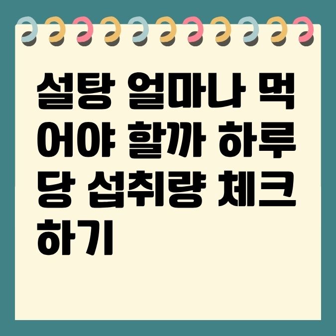 설탕 얼마나 먹어야 할까 하루 당 섭취량 체크하기