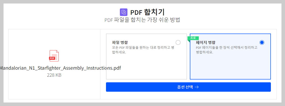 PDF 파일 합치기 무료 방법