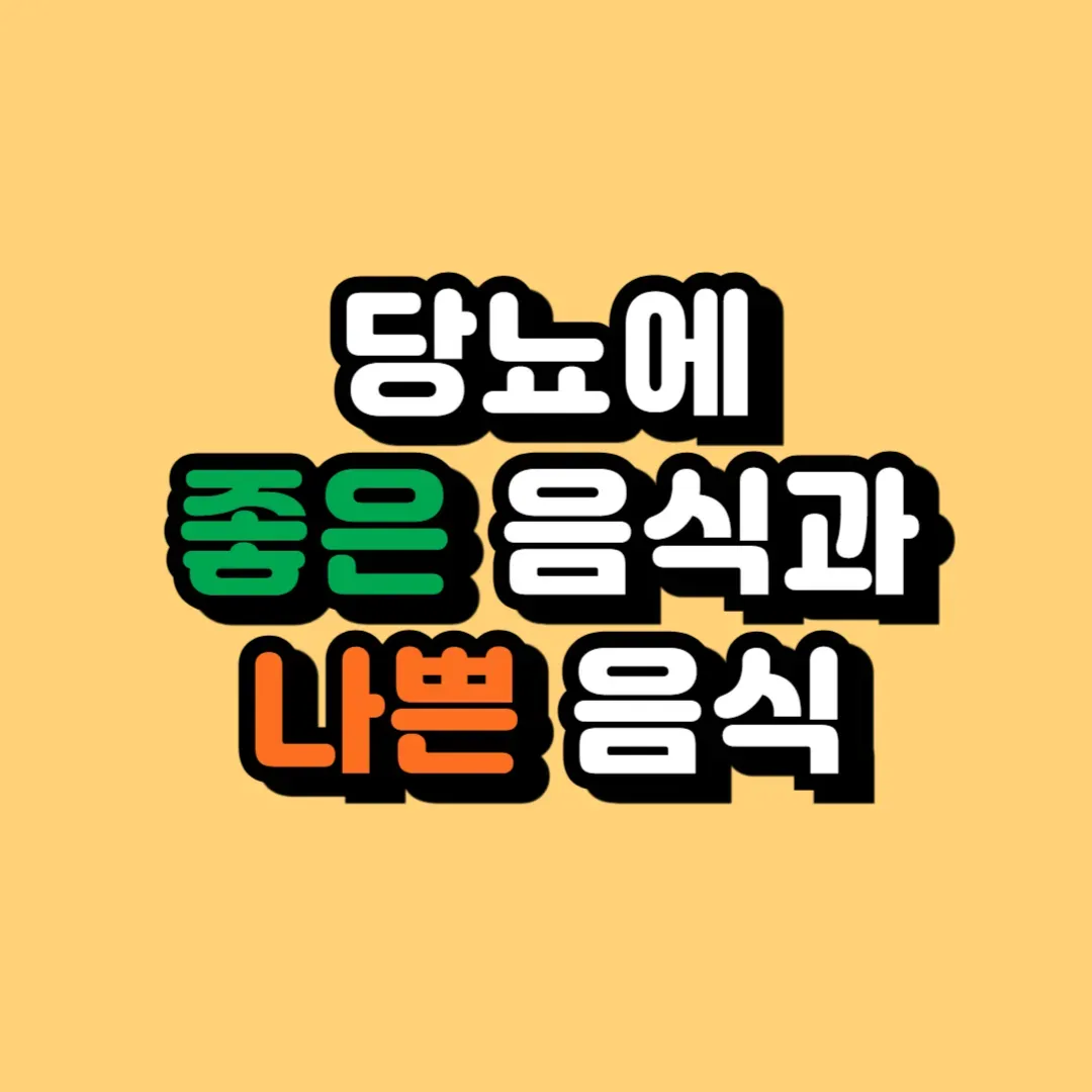 당뇨에 좋은 음식과 나쁜 음식