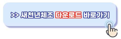 새천년체조 다운로드