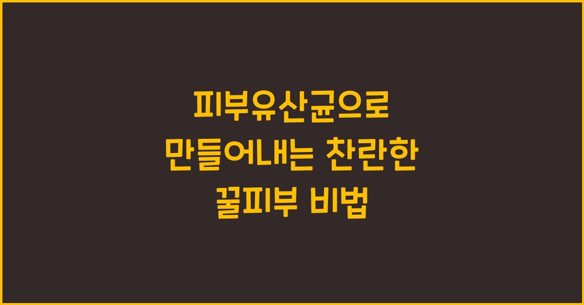 피부유산균