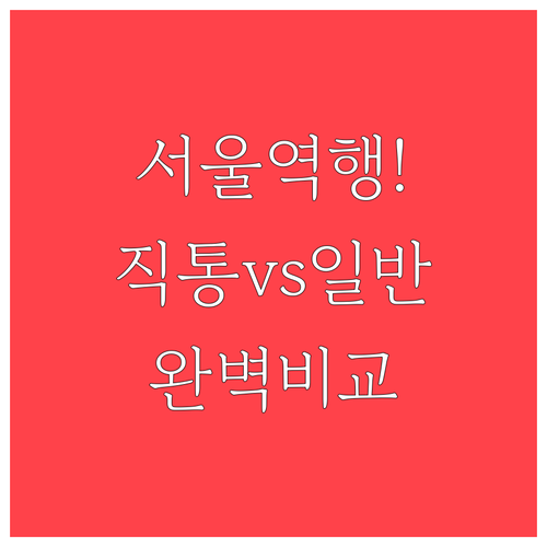 서울역까지 가장 빠른 직통열차와 일반..