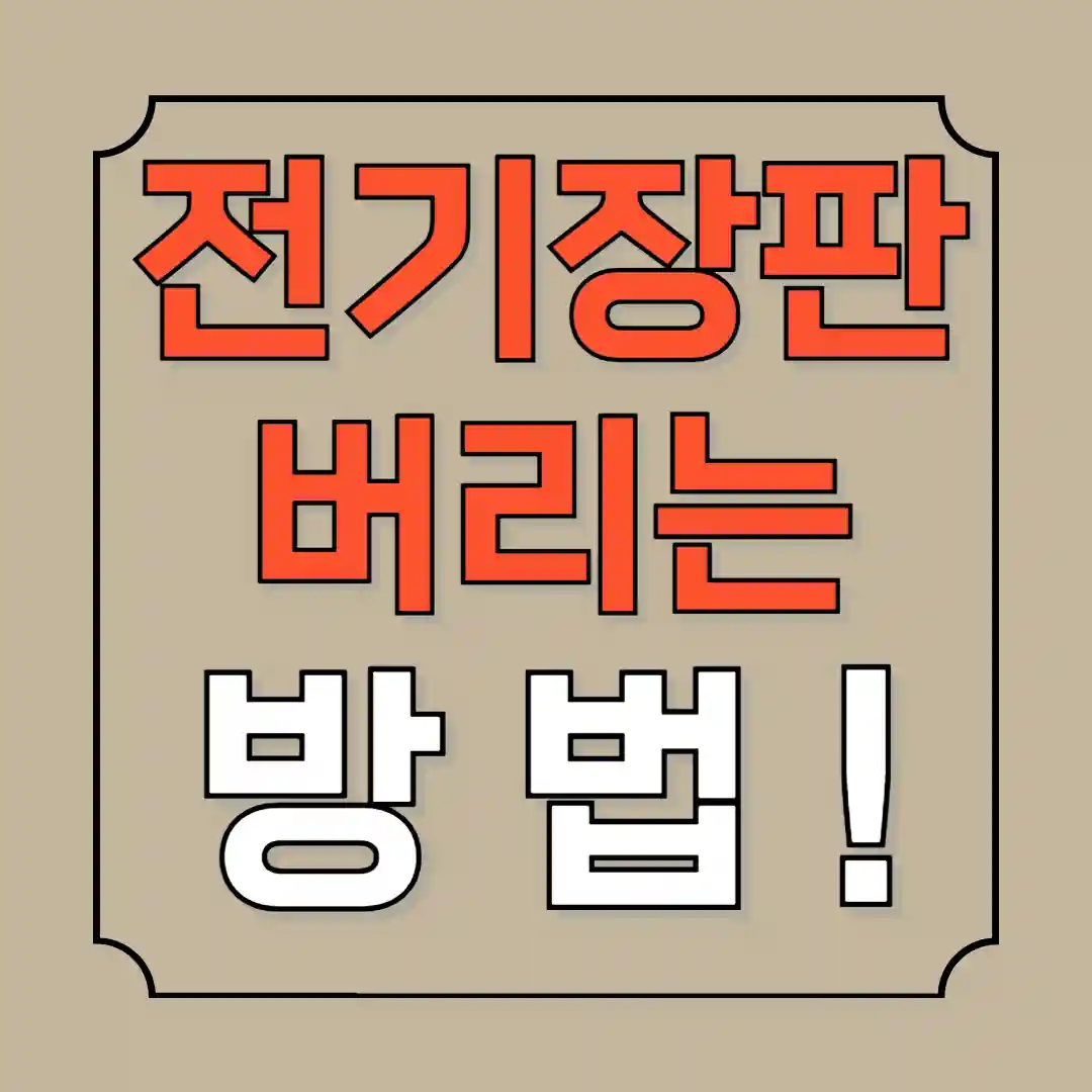 전기장판 버리는 방법