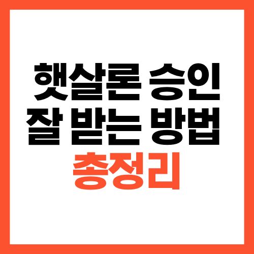 햇살론 승인 잘 받는 방법