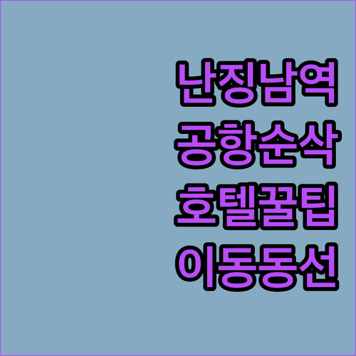 공항 가기 편한 난징 남역 북광장 인..