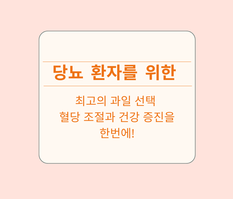 당뇨 환자를 위한 최고의 과일 선택: 혈당 조절과 건강 증진을 한번에! 제목 이미지