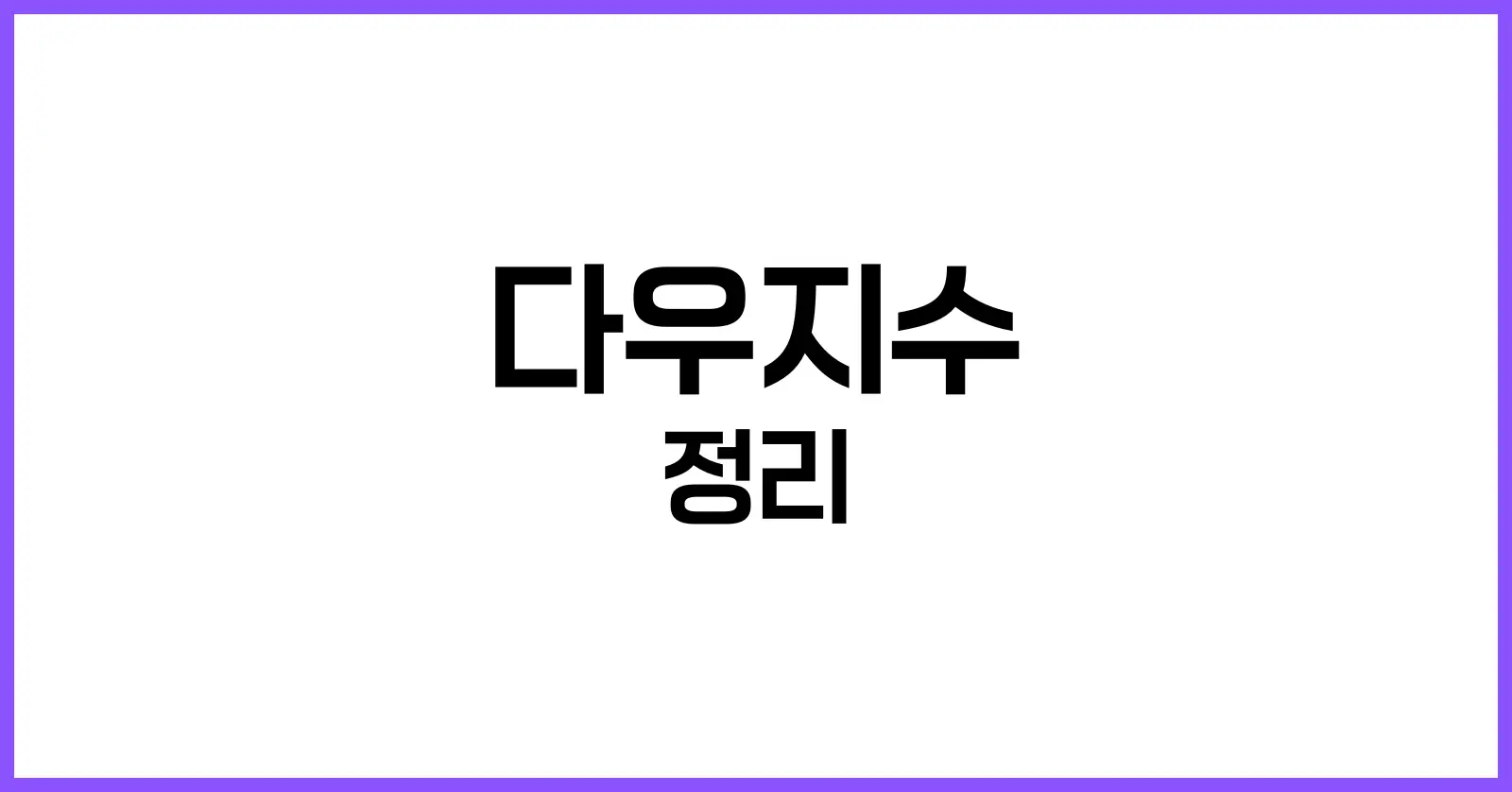 다우지수란