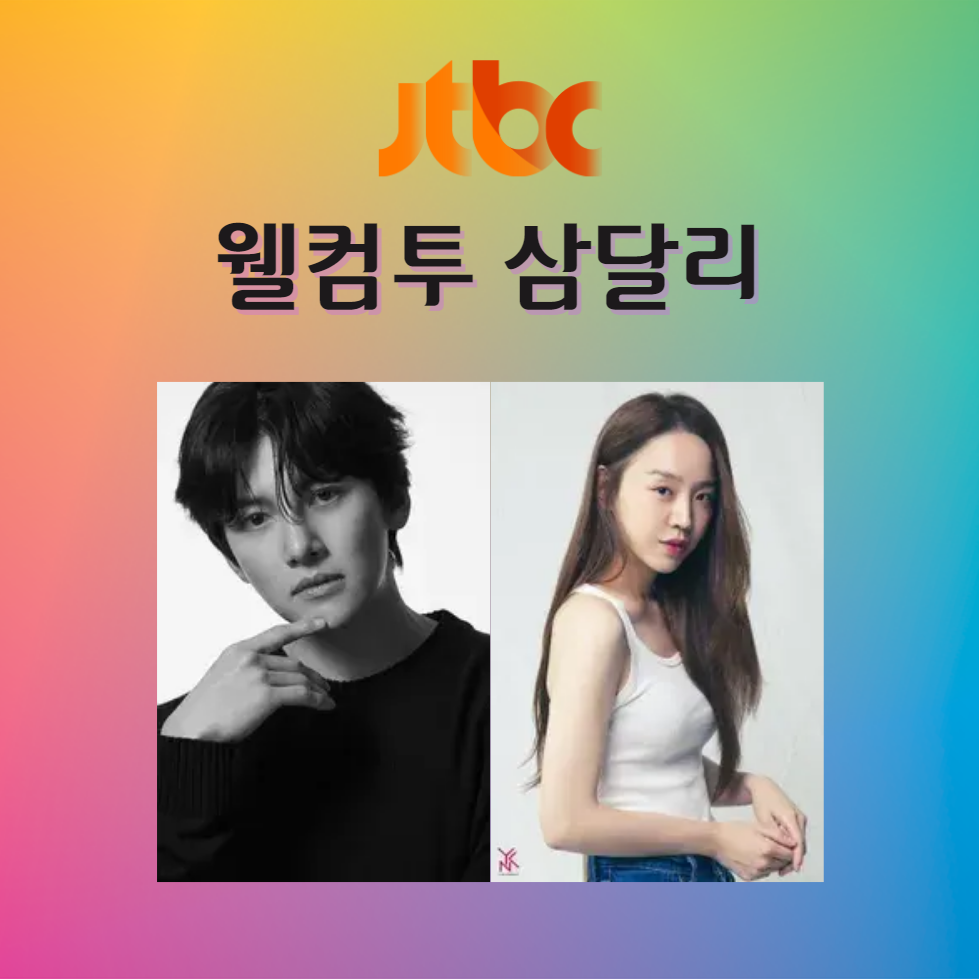 웰컴투 삼달리 : 방송시간 재방송 등장인물 인물관계도 출연진 다시보기 공식영상 보러가기 회차정보 / 조용필 조삼달 조진달 조해달 하율 차은우 부상도 왕경태