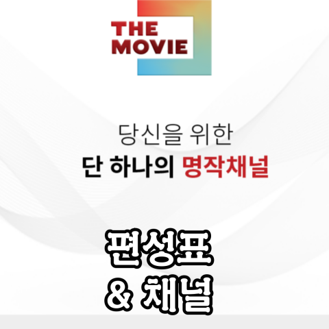 더 무비: 편성표-The Movie: 편성표