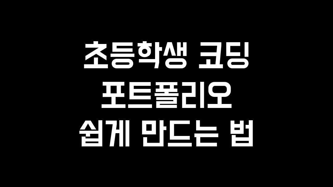 초등학생 코딩 포트폴리오 쉽게 만드는 법