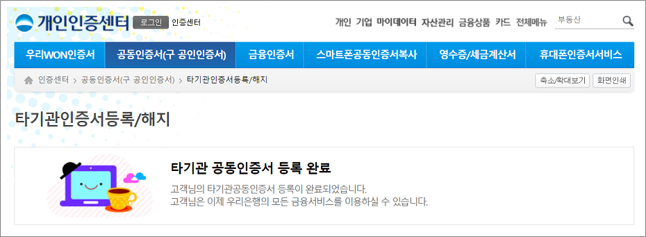 우리은행 타기관 공동인증서 등록 완료
