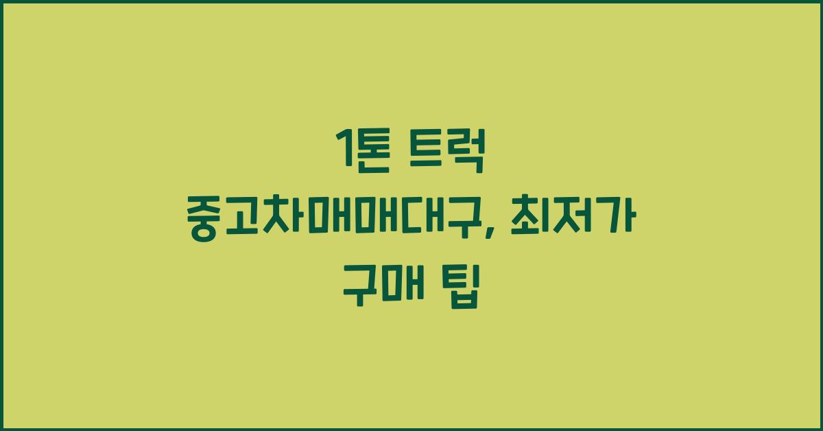 1톤 트럭 중고차매매대구