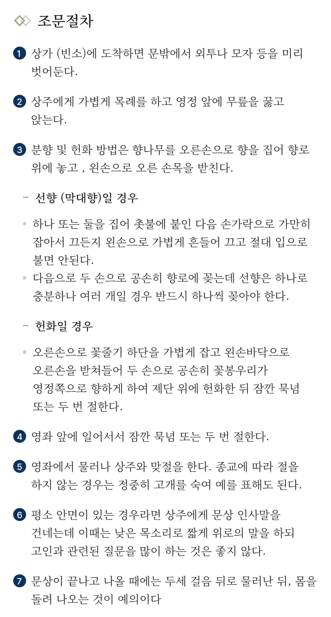 장례식장 조문(방문)시 옷차림, 삼가행동, 조문절차, 인사(절)방법 등 안내