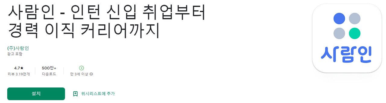 사람인, 인턴, 신입 취업, 경력직 이직, 퇴사, 커리어, 면접 전략, 취업 준비 팁, 사람인경기, 서울, 1,700만 직장인이 선택한 앱, 프리랜서 알바 일자리 정보까지