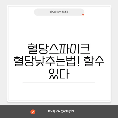 혈당스파이크 혈당낮추는법! 할수 있다