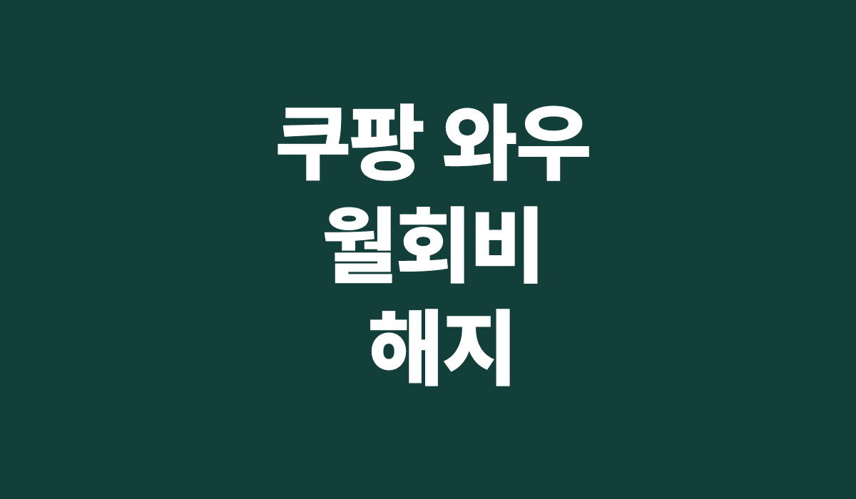쿠팡_와우_월회비_해지_썸네일