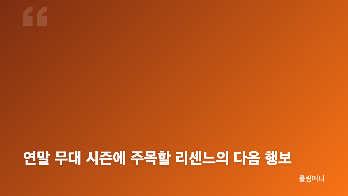 리센느 11월 3일 컴백과 새 앨범 일정
