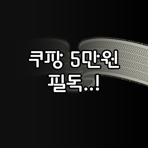 쿠팡 5만원 보상 쿠폰 유효기간과 사..