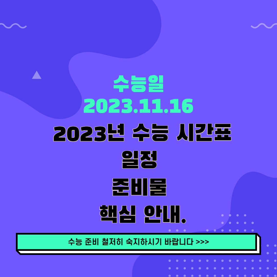 2023년 수능 시간표