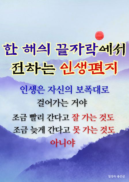 한 해의 끝자락에서 전하는 인생편지 문구와 수채화 산 풍경이 어우러진 이미지