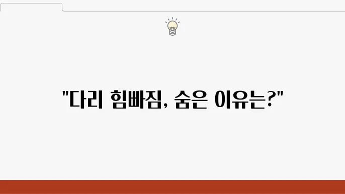 다리 힘빠짐 원인과 의심질환 알아보기