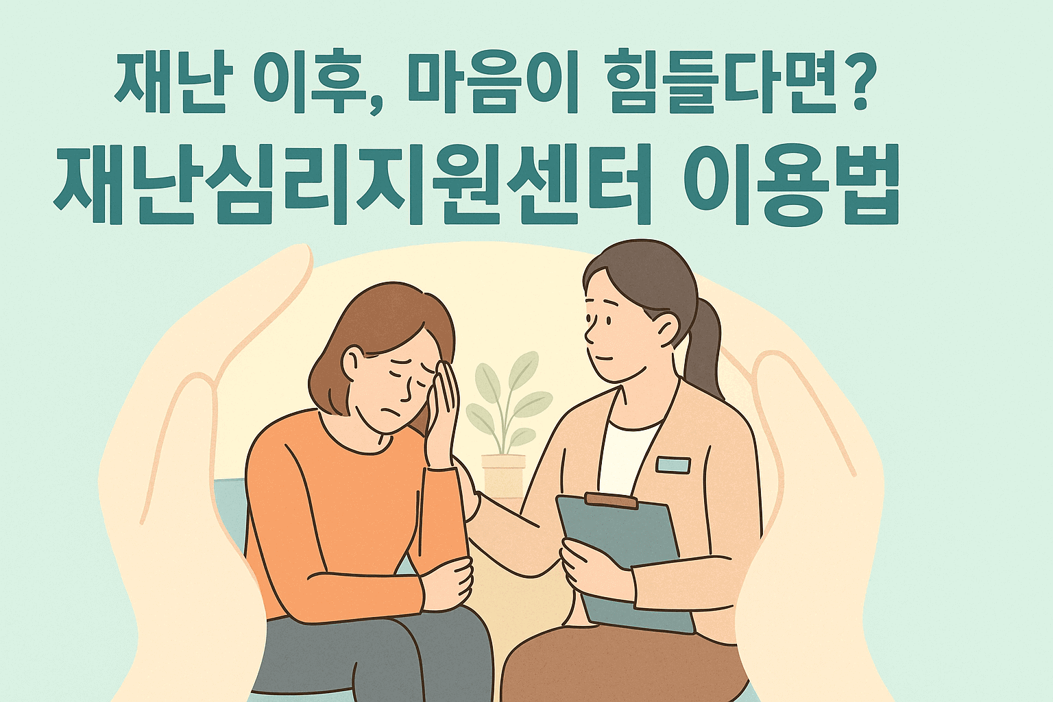 재난 이후 일상 회복을 위한 재난심리지원센터