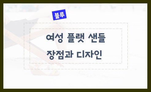 여성 플랫 샌들 장점과 디자인