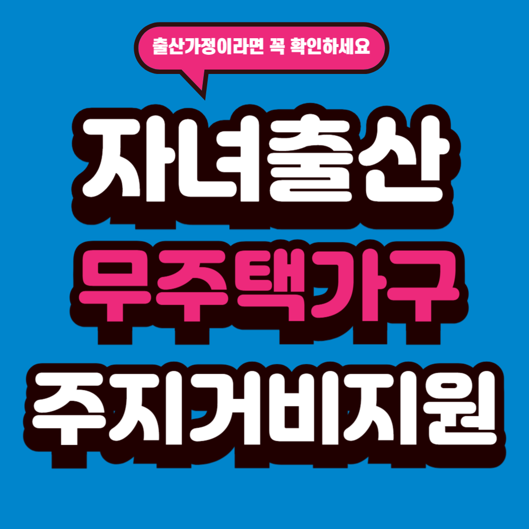 자녀출산 무주택가구 주거비 지원