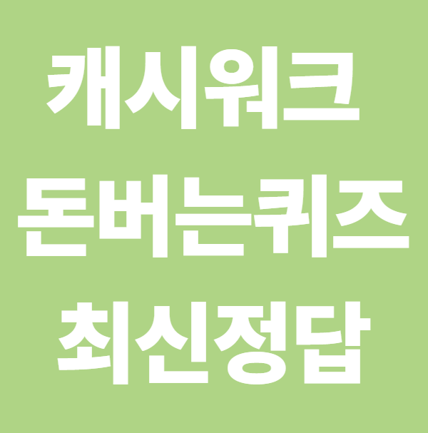 캐시워크 돈버는퀴즈 정답