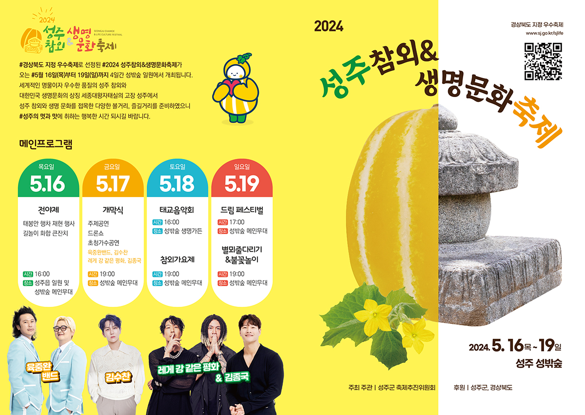 2024 성주 참외 & 생명 문화 축제 팜플릿 및 행사장 배치도