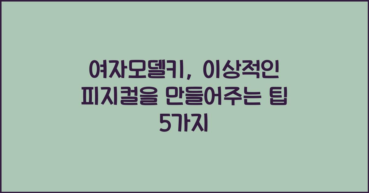 여자모델키