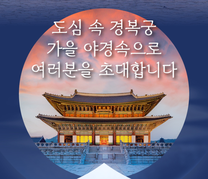 경복궁 야간 개장에 초대합니다