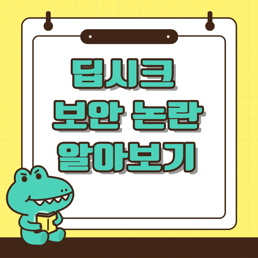 딥시크 보안