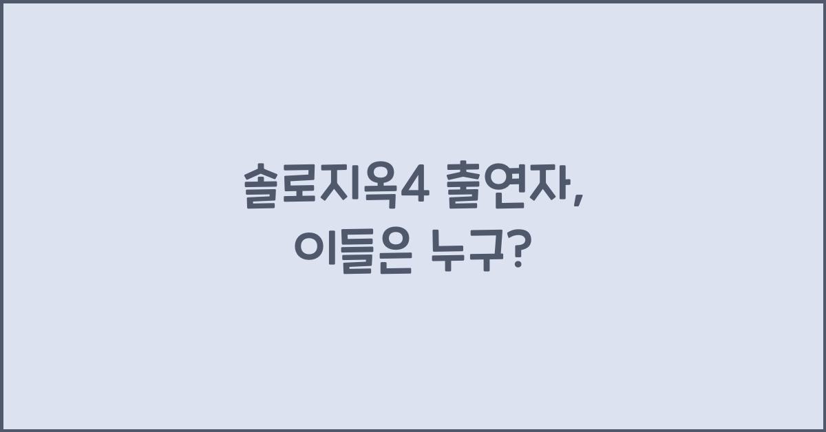 솔로지옥4 출연자