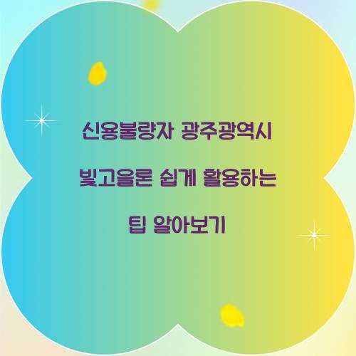 신용불량자 광주광역시 빛고을론